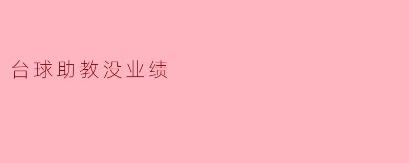 台球助教没业绩