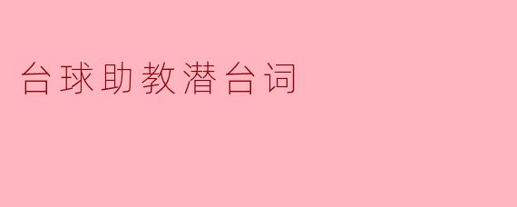 台球助教在指导时,常常提到的“力度控制”其实隐含了什么深层次的意思?****
