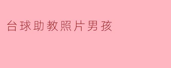 ### 青春的台球梦:助教与男孩的友谊