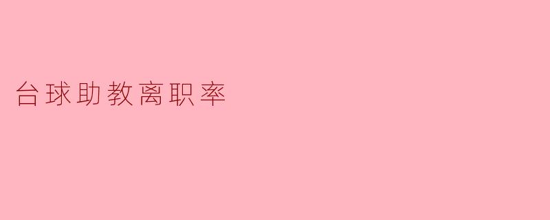 ### 台球助教离职率:现状与原因分析