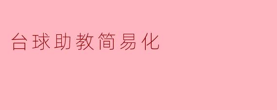 台球助教简易化有什么好处？****