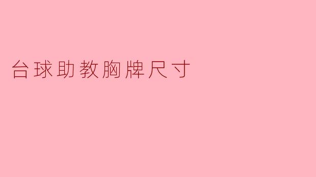 台球助教胸牌尺寸