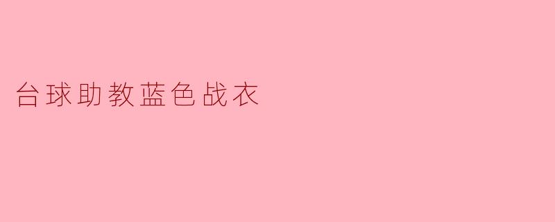 台球助教蓝色战衣