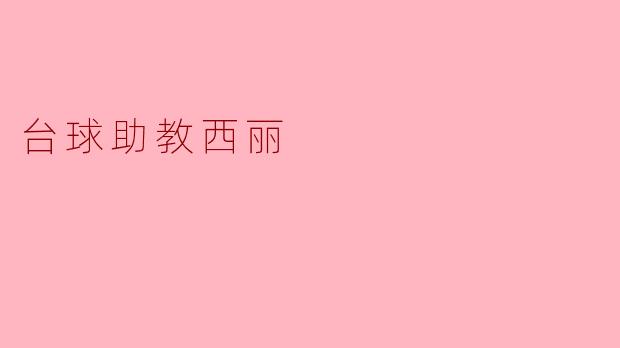 台球助教西丽
