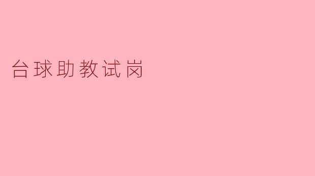 ### 台球助教试岗的经历与感悟