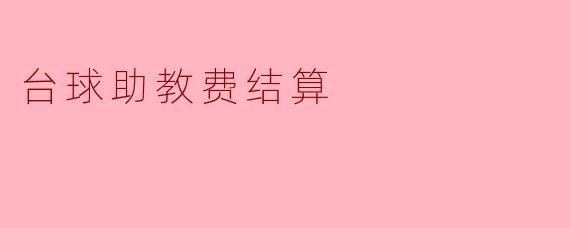 台球助教的费用如何结算？  
