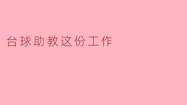 ### 台球助教:引导学员迈向巅峰的职业