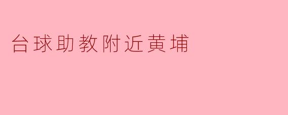 台球助教附近黄埔
