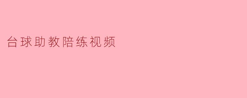 台球助教陪练视频