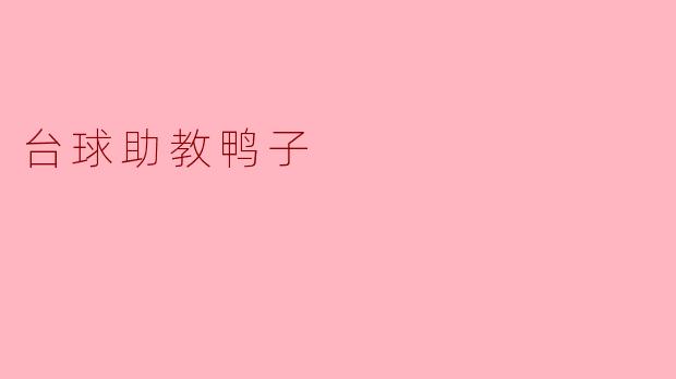 ### 台球助教鸭子:非凡的陪伴与成长