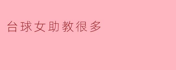### 台球女助教越来越多,助力运动发展