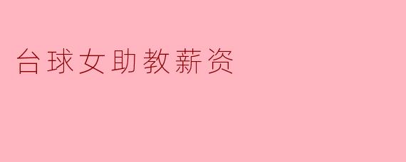 探秘台球女助教薪资现状与未来发展