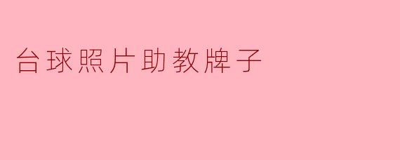 台球照片助教牌子的作用是什么？