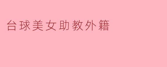 台球美女助教外籍