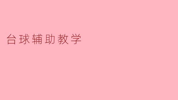 台球辅助教学