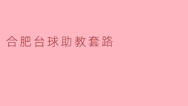 ### 合肥台球助教套路:提升技巧的秘密武器