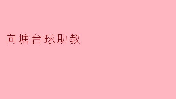 向塘台球助教