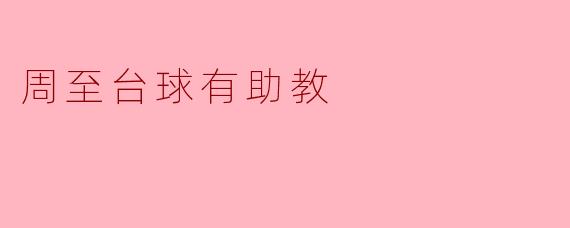 周至台球有助教