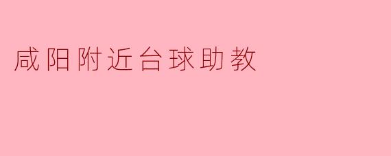 咸阳附近台球助教