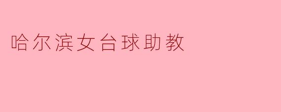 哈尔滨女台球助教