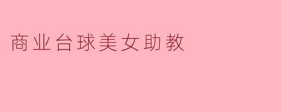 商业台球美女助教