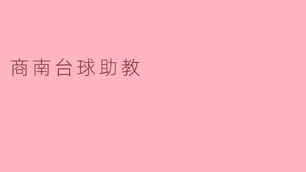 商南台球助教