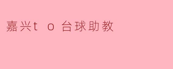 嘉兴的台球助教:助力台球爱好者成长