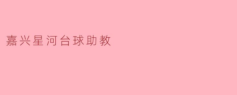 嘉兴星河台球助教