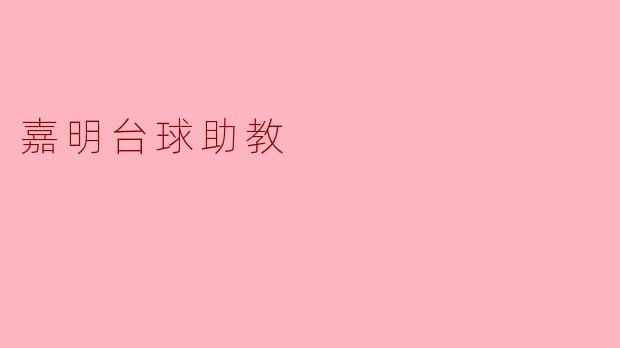 ### 嘉明台球助教:开创台球教学新模式