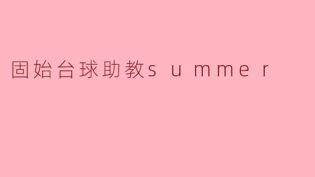 固始台球助教summer