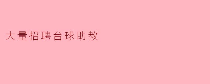 大量招聘台球助教