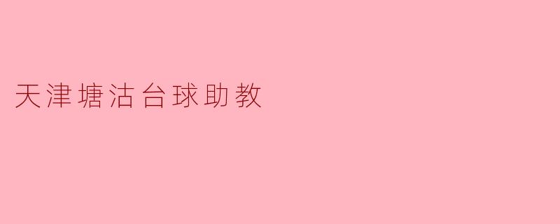 ### 天津塘沽台球助教:助你在台球之路上更进一步