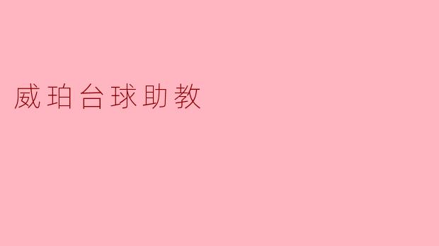 威珀台球助教:提升台球技艺的智能伴侣