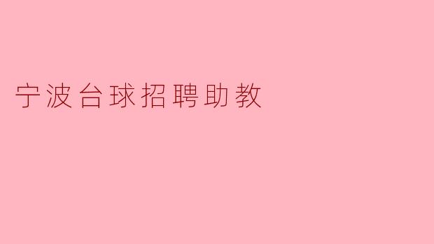 宁波的台球俱乐部目前在招聘助教吗?如果有,具体要求是什么?****