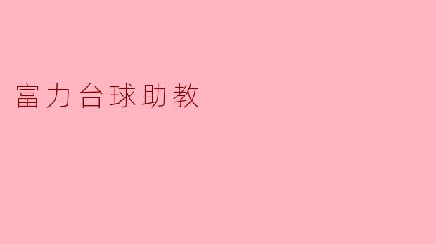 富力台球助教:提升每位学员的台球潜力