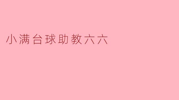 小满台球助教六六:智慧与技术的结合