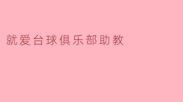 就爱台球俱乐部助教