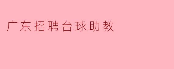 广东招聘台球助教