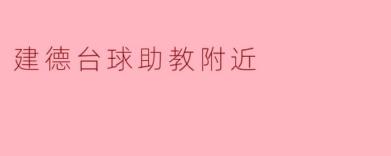 探索建德台球助教附近的休闲活动与美食