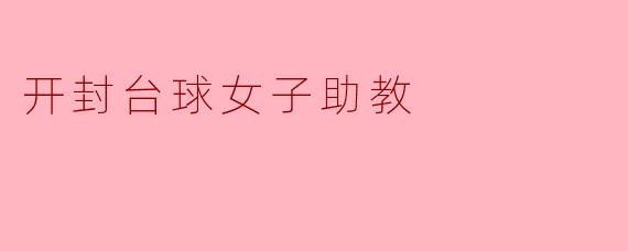 开封台球女子助教