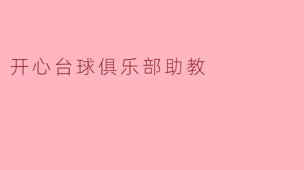 开心台球俱乐部助教