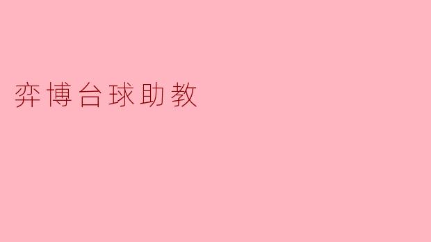 弈博台球助教是如何帮助我提高台球水平的?**
