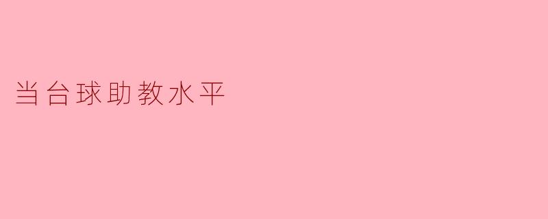 当台球助教水平