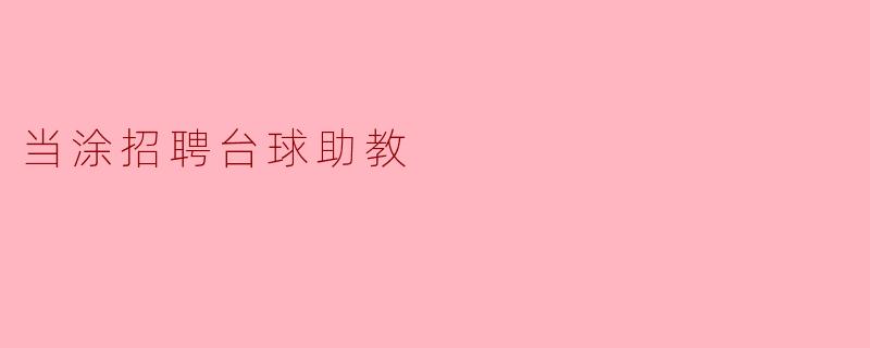 当涂招聘台球助教