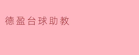 德盈台球助教