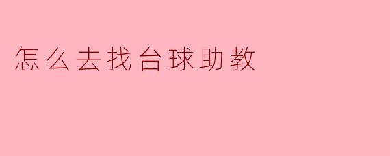 怎么去找台球助教