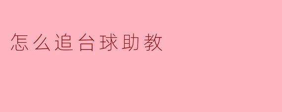 怎么追台球助教