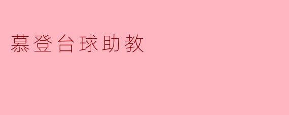 慕登台球助教