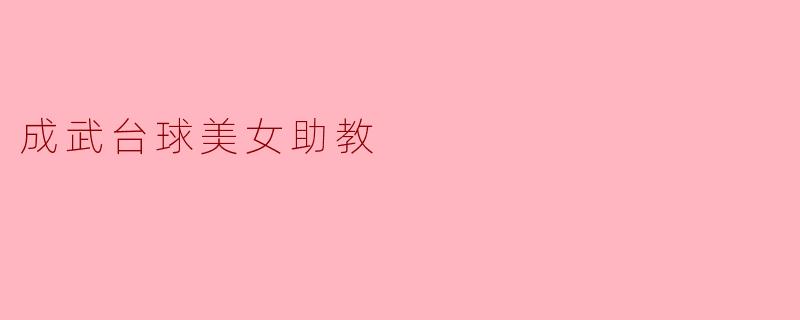 成武台球美女助教是怎样在台球比赛中帮助学生提升技能的?