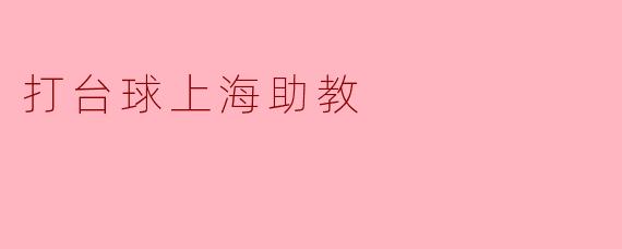 打台球上海助教
